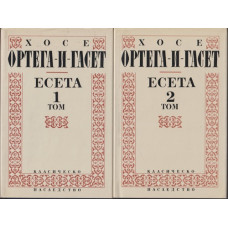 Есета. Том 1-2