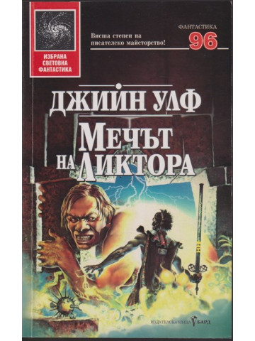 Мечът на Ликтора