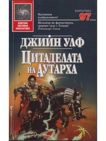 Цитаделата на Аутарха