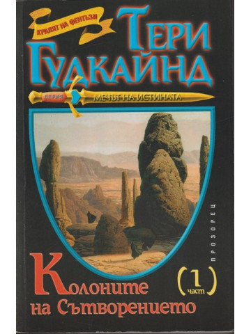 Колоните на Сътворението. Част 1 Колоните на Сътворението. Част 1