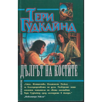 Дългът на костите