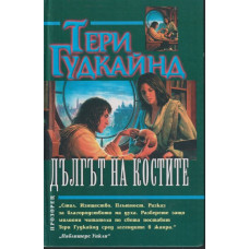 Дългът на костите