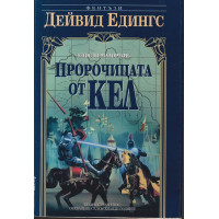 Малореон. Епос 3: Пророчицата от Кел Малореон. Епос 3: Пророчицата от Кел