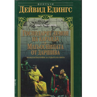 Малореон. Епос 2: Господарят демон на Каранда. Магьосницата от Даршива Малореон. Епос 2: Господарят демон на Каранда. Магьосницата от Даршива