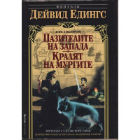 Малореон. Епос 1: Пазителите на Запада. Кралят на мургите Малореон. Епос 1: Пазителите на Запада. Кралят на мургите