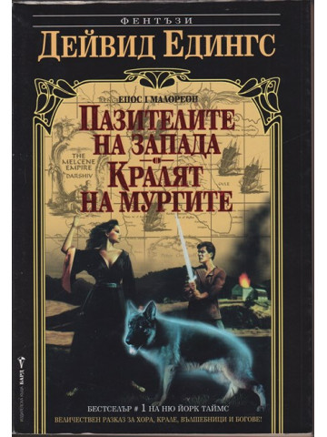 Малореон. Епос 1: Пазителите на Запада. Кралят на мургите Малореон. Епос 1: Пазителите на Запада. Кралят на мургите