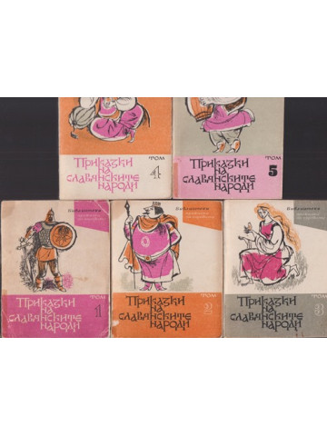 Приказки на славянските народи. Том 1-5