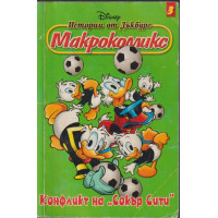 Истории от Дъкбург. Книга 3: Конфликт на 