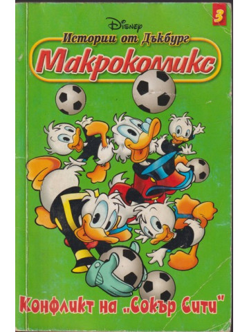 Истории от Дъкбург. Книга 3: Конфликт на 