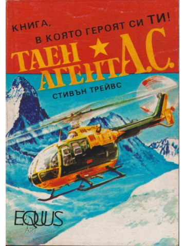 Таен агент А. С.