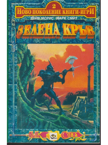 Зелена кръв