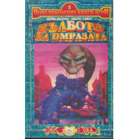 Кълбото на омразата