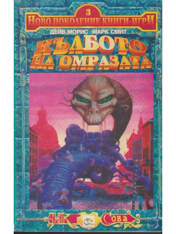 Кълбото на омразата