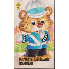 Малките бдителни полицаи