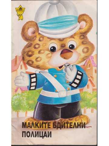 Малките бдителни полицаи
