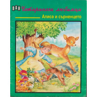 Четириноги любимци: Алиса и сърненцето Четириноги любимци: Алиса и сърненцето