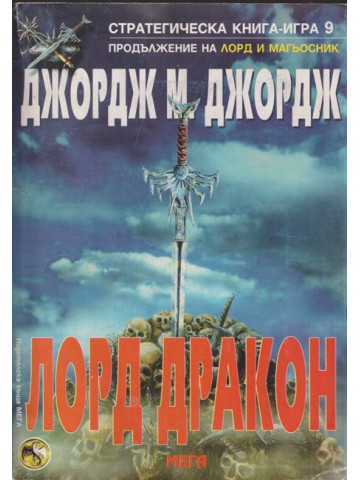 Лорд дракон