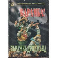 Карамба! Карамба!