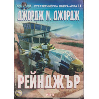 Рейнджър Рейнджър