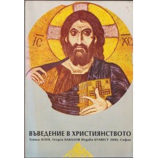 Въведение в християнството