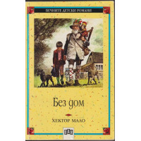 Без дом