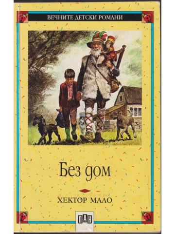 Без дом