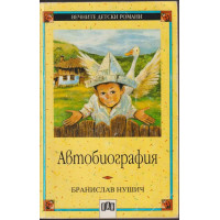 Автобиография