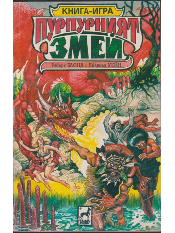 Пурпурният змей Пурпурният змей