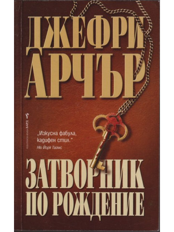 Затворник по рождение