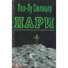 Пари