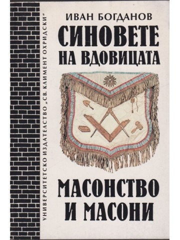 Синовете на вдовицата. Масонство и масони