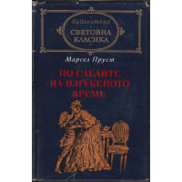 По следите на изгубеното време 