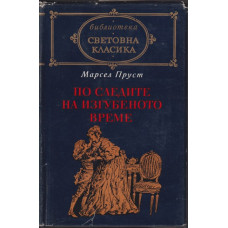 По следите на изгубеното време 