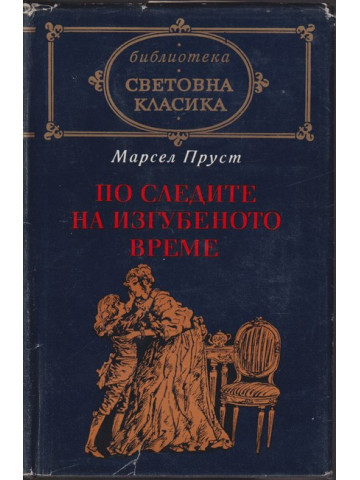 По следите на изгубеното време 