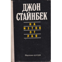 На изток от рая