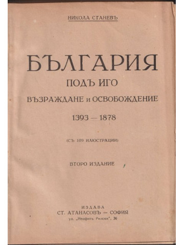 България подъ иго