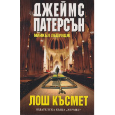 Лош късмет