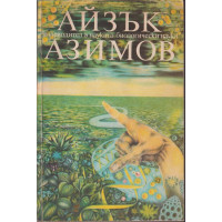 Пътеводител в науката. Биологически науки