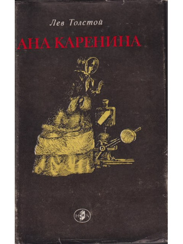 Ана Каренина