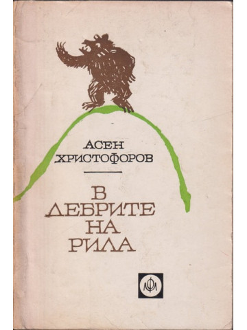 В дебрите на Рила