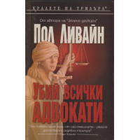 Убий всички адвокати