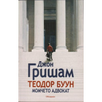 Теодор Буун. Момчето адвокат