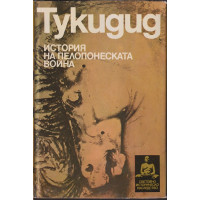 История на Пелопонеската война