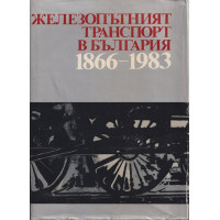 Железопътният транспорт в България 1866 - 1983