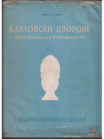 Карловски дворове през епохата на Възраждането