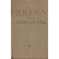 Естетика. Том 1