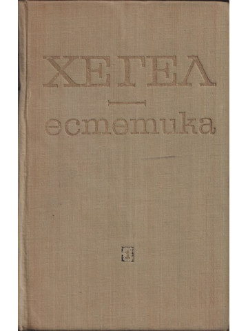 Естетика. Том 1