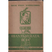 Основи на шахматната игра