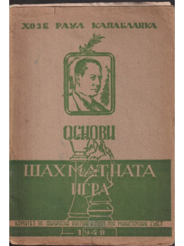 Основи на шахматната игра