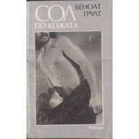 Сол по кожата